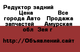 Редуктор задний Infiniti m35 › Цена ­ 15 000 - Все города Авто » Продажа запчастей   . Амурская обл.,Зея г.